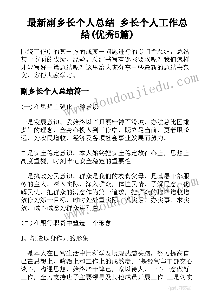 最新副乡长个人总结 乡长个人工作总结(优秀5篇)