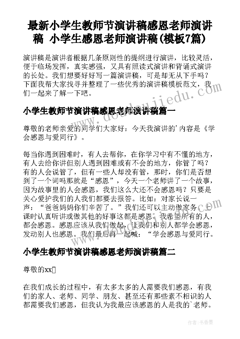 最新小学生教师节演讲稿感恩老师演讲稿 小学生感恩老师演讲稿(模板7篇)