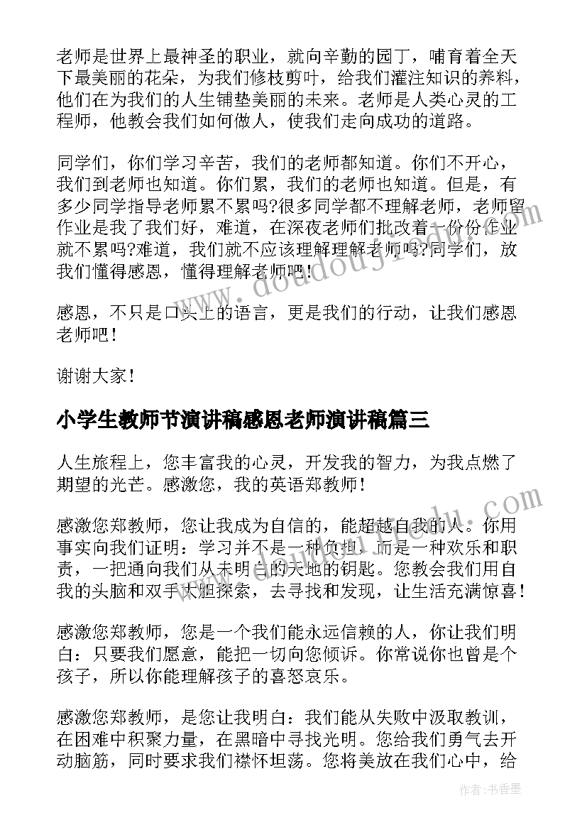 最新小学生教师节演讲稿感恩老师演讲稿 小学生感恩老师演讲稿(模板7篇)