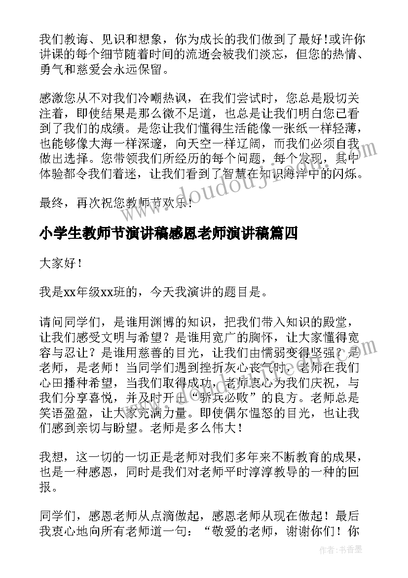 最新小学生教师节演讲稿感恩老师演讲稿 小学生感恩老师演讲稿(模板7篇)