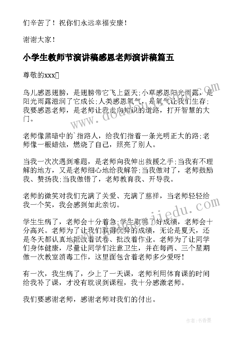 最新小学生教师节演讲稿感恩老师演讲稿 小学生感恩老师演讲稿(模板7篇)