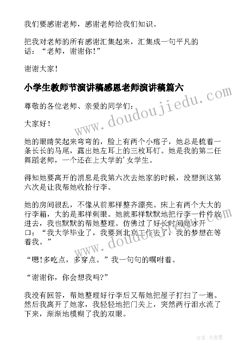 最新小学生教师节演讲稿感恩老师演讲稿 小学生感恩老师演讲稿(模板7篇)