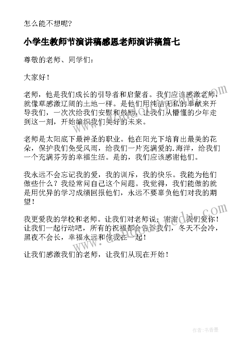 最新小学生教师节演讲稿感恩老师演讲稿 小学生感恩老师演讲稿(模板7篇)