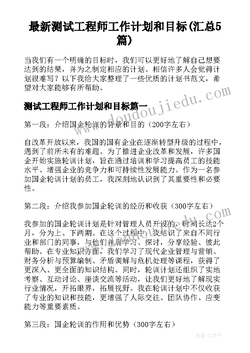 最新测试工程师工作计划和目标(汇总5篇)