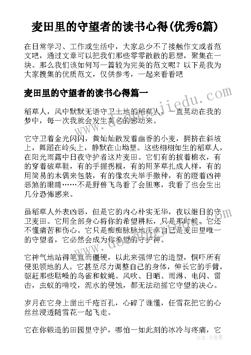 麦田里的守望者的读书心得(优秀6篇)