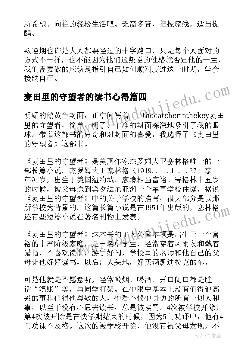 麦田里的守望者的读书心得(优秀6篇)