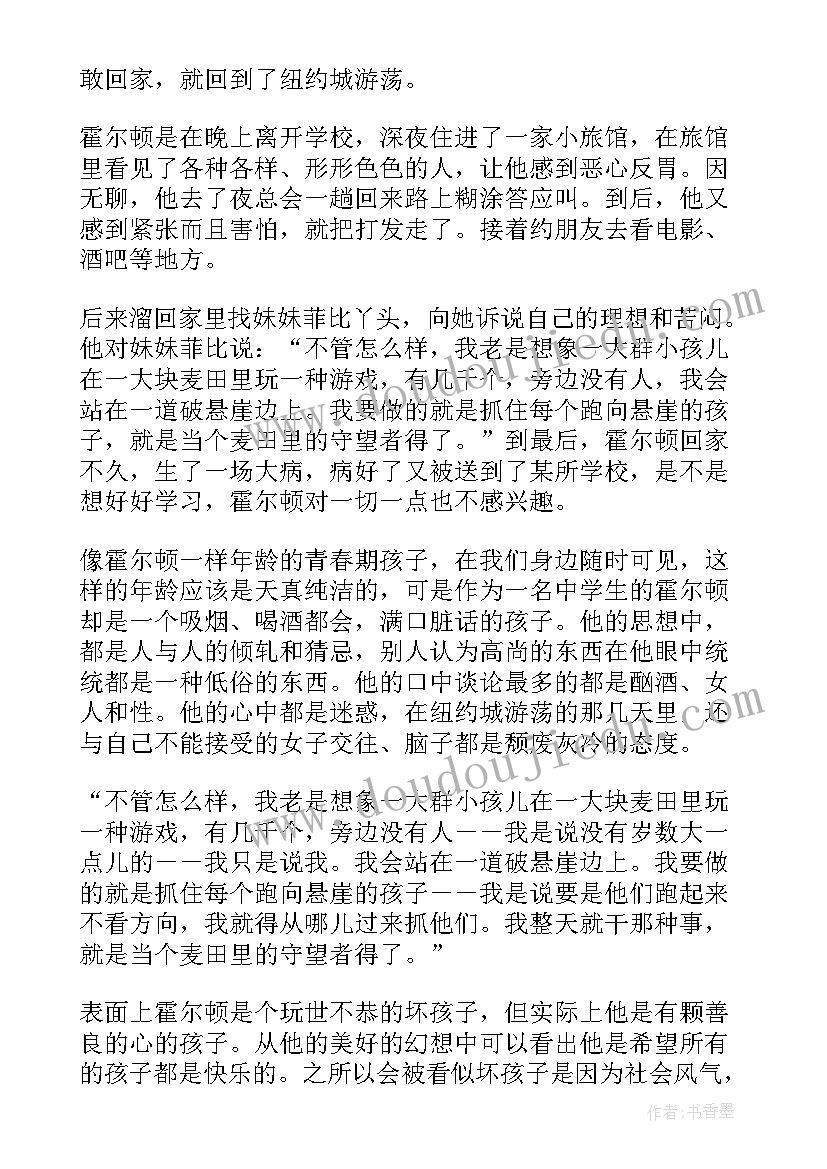 麦田里的守望者的读书心得(优秀6篇)