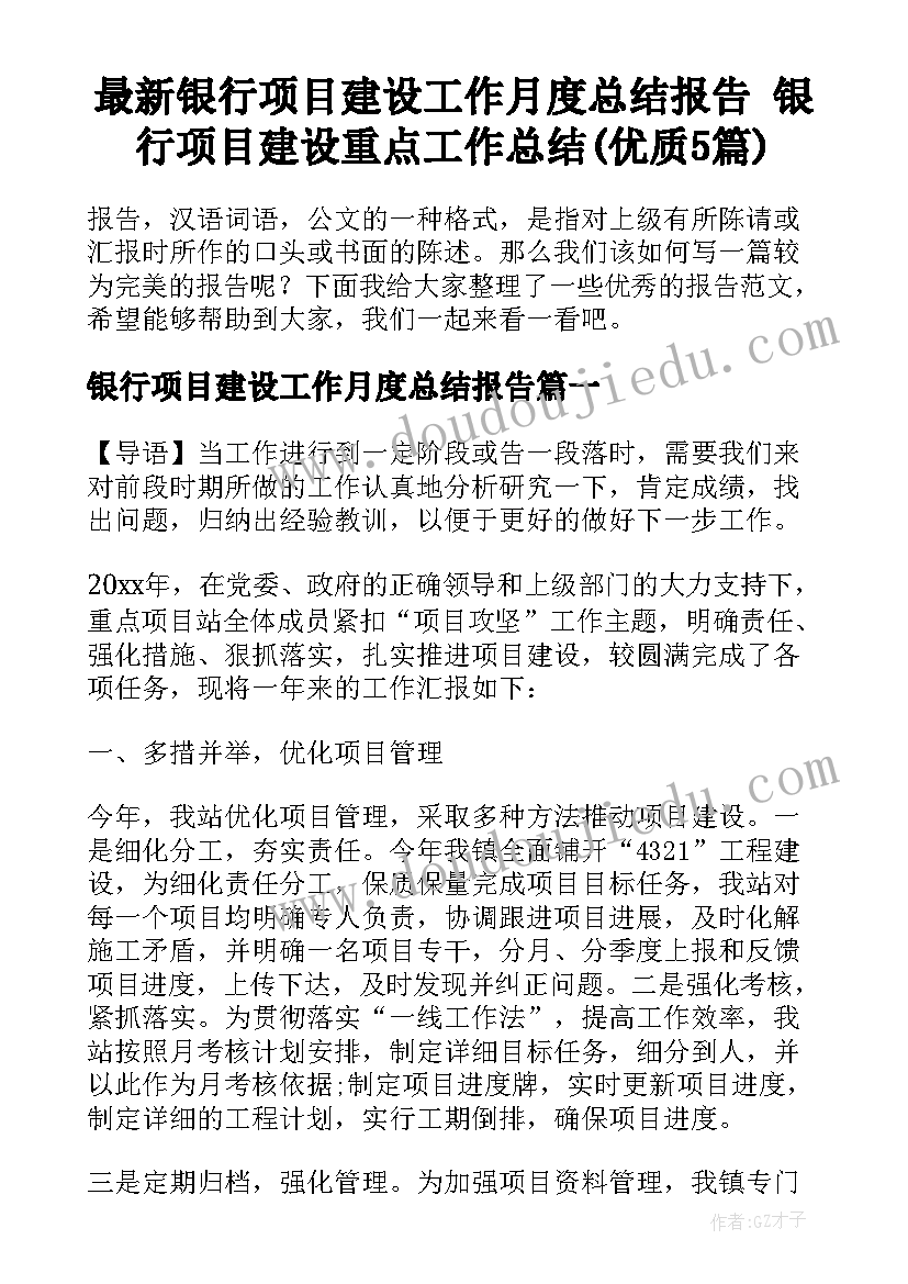 最新银行项目建设工作月度总结报告 银行项目建设重点工作总结(优质5篇)