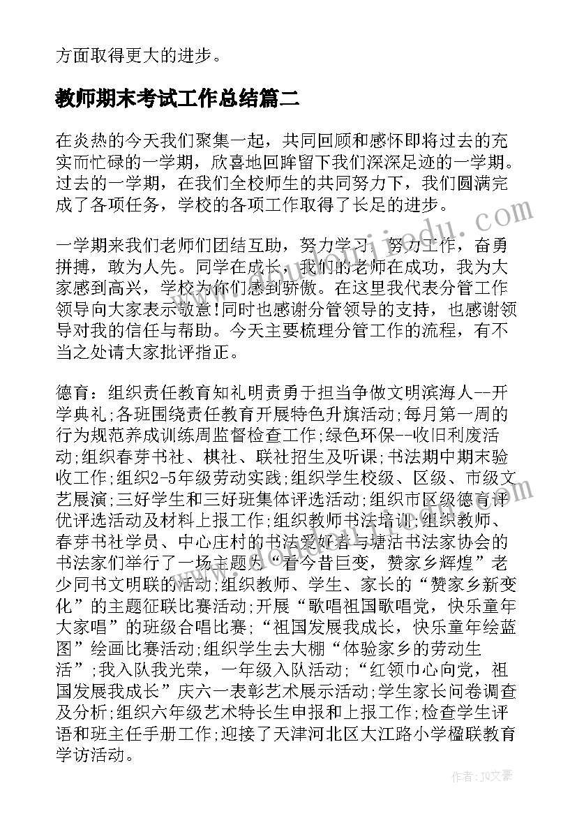 2023年教师期末考试工作总结(大全5篇)