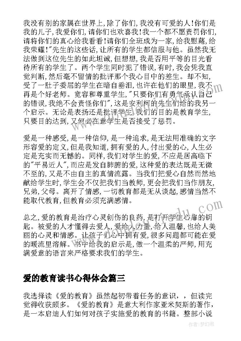 爱的教育读书心得体会(精选5篇)