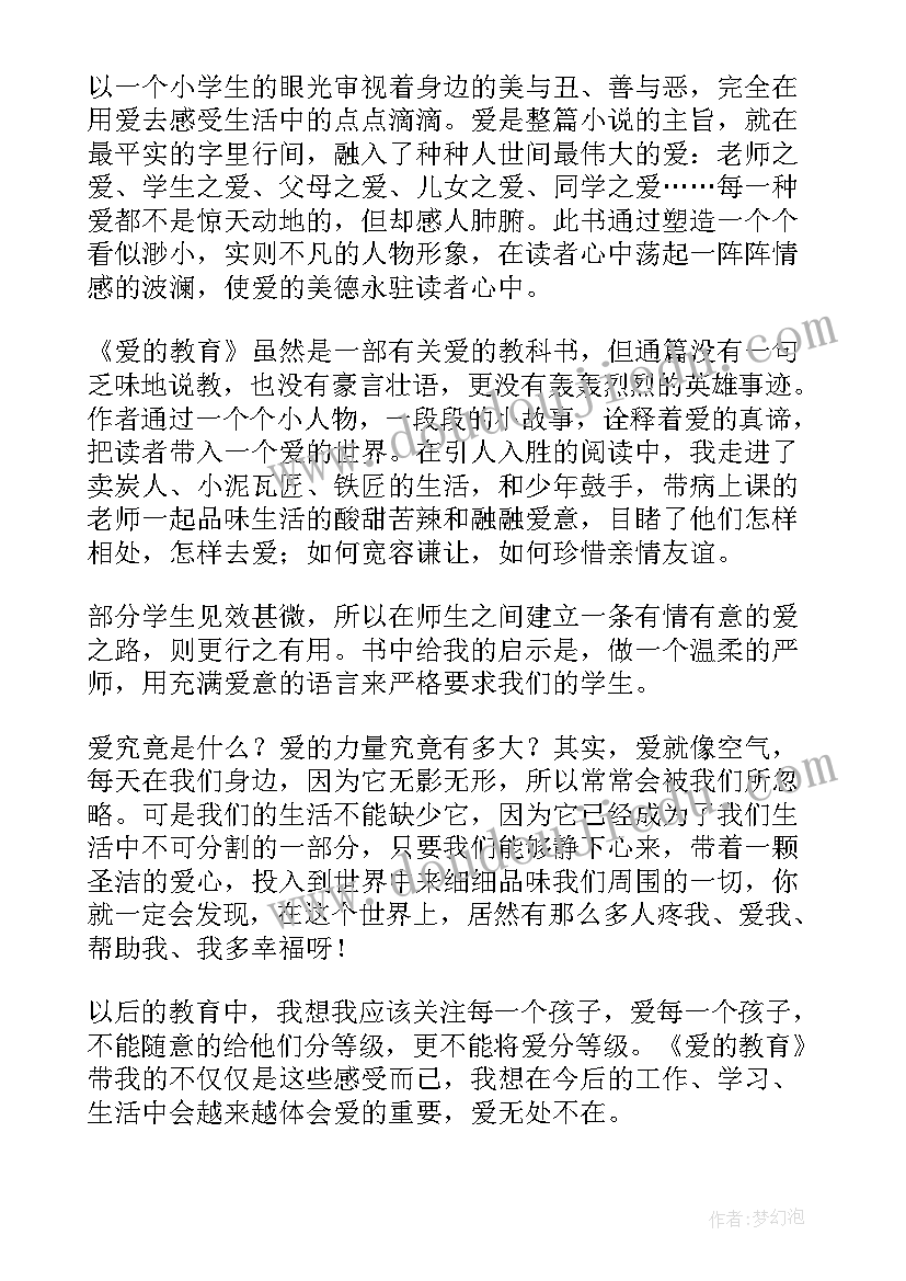 爱的教育读书心得体会(精选5篇)