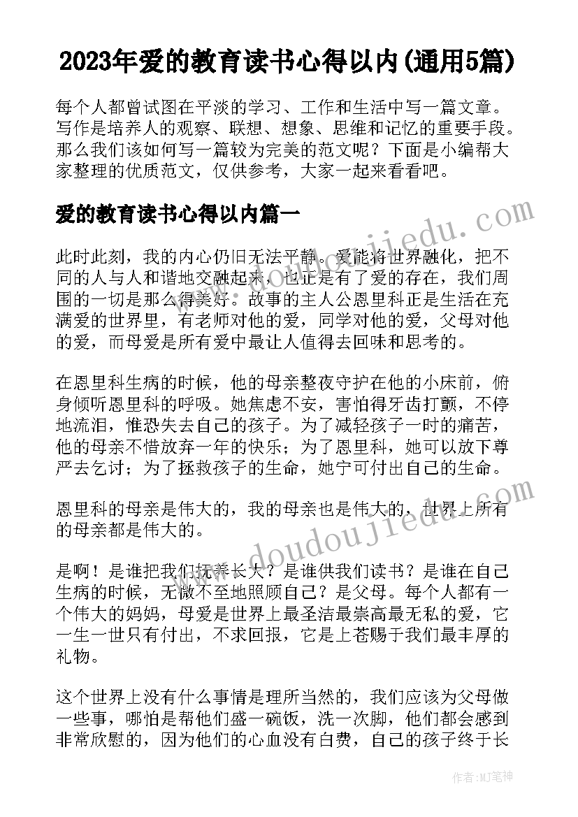 2023年爱的教育读书心得以内(通用5篇)