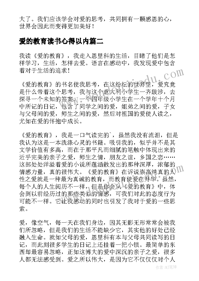 2023年爱的教育读书心得以内(通用5篇)