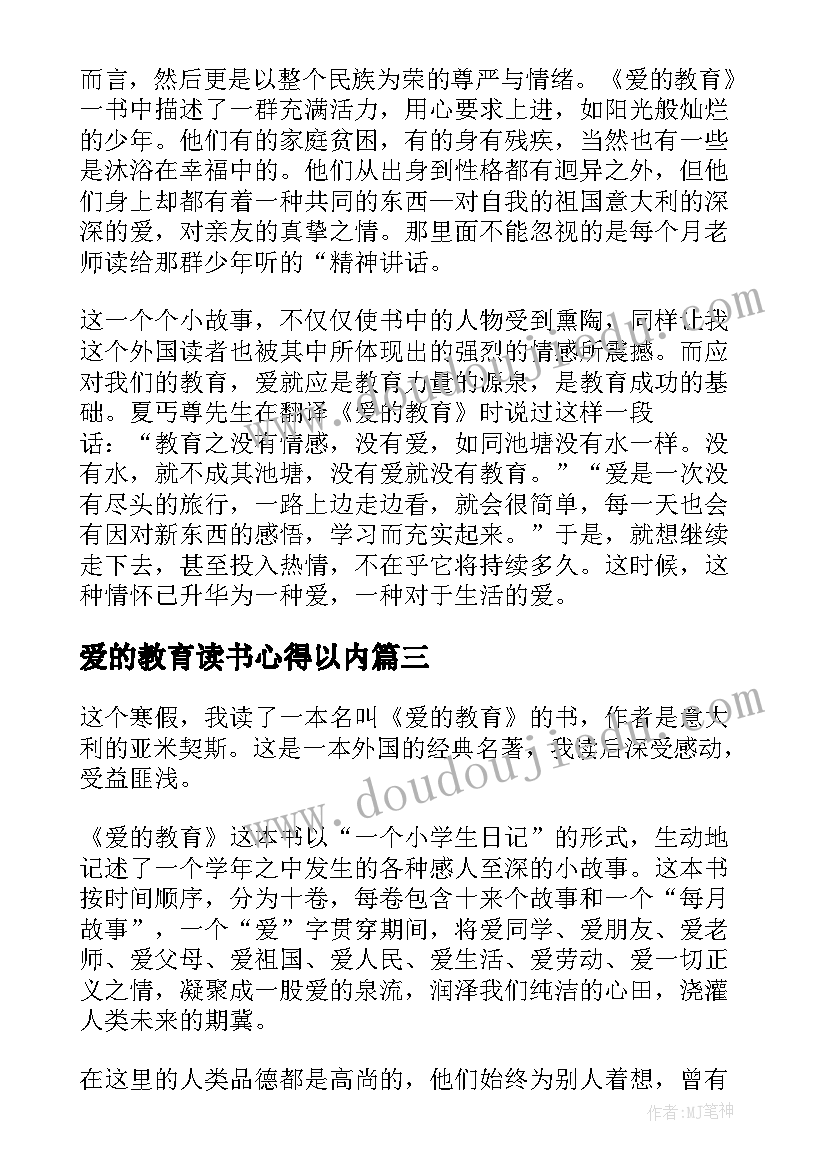 2023年爱的教育读书心得以内(通用5篇)