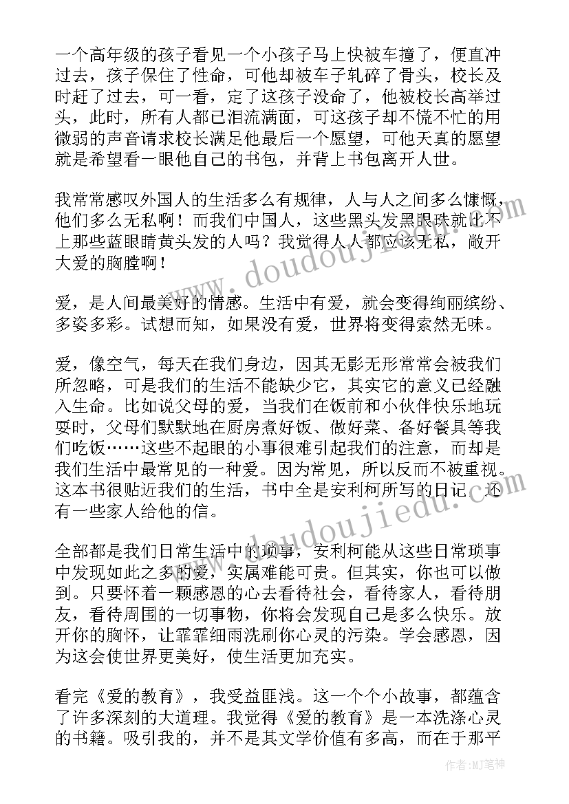 2023年爱的教育读书心得以内(通用5篇)