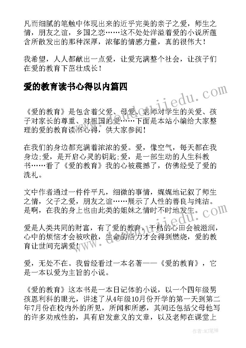 2023年爱的教育读书心得以内(通用5篇)