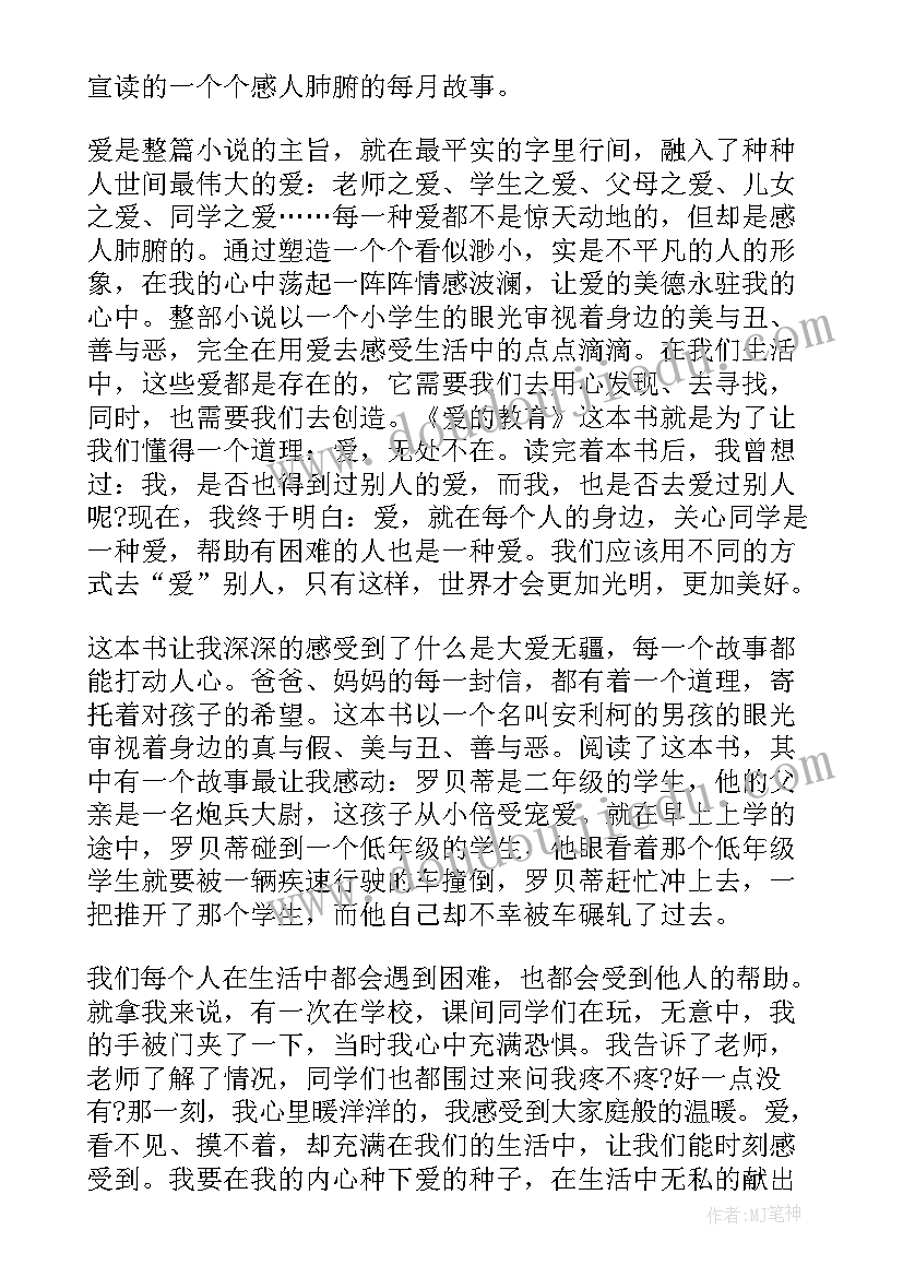 2023年爱的教育读书心得以内(通用5篇)