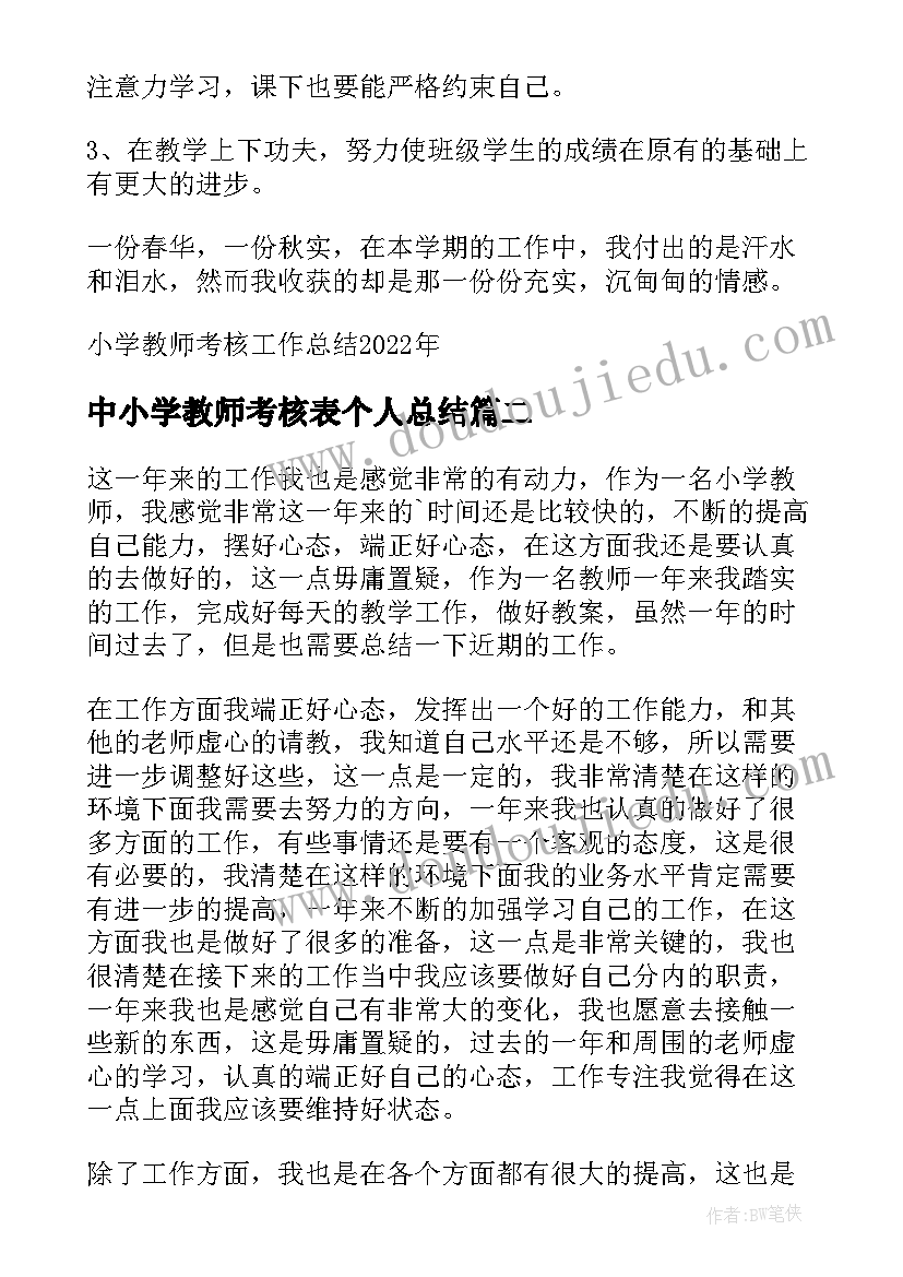 中小学教师考核表个人总结 小学教师考核工作总结(大全6篇)