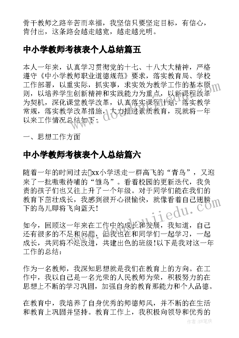 中小学教师考核表个人总结 小学教师考核工作总结(大全6篇)