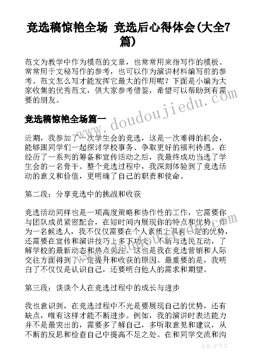 竞选稿惊艳全场 竞选后心得体会(大全7篇)