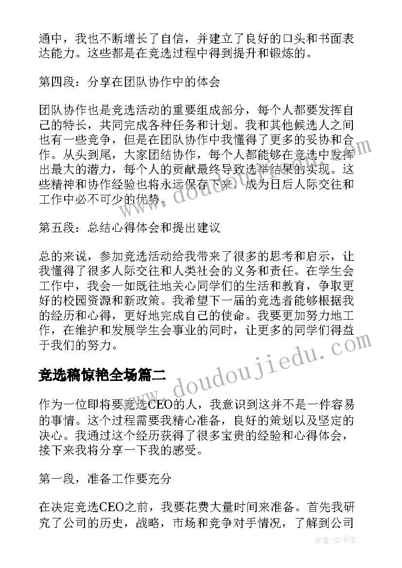 竞选稿惊艳全场 竞选后心得体会(大全7篇)