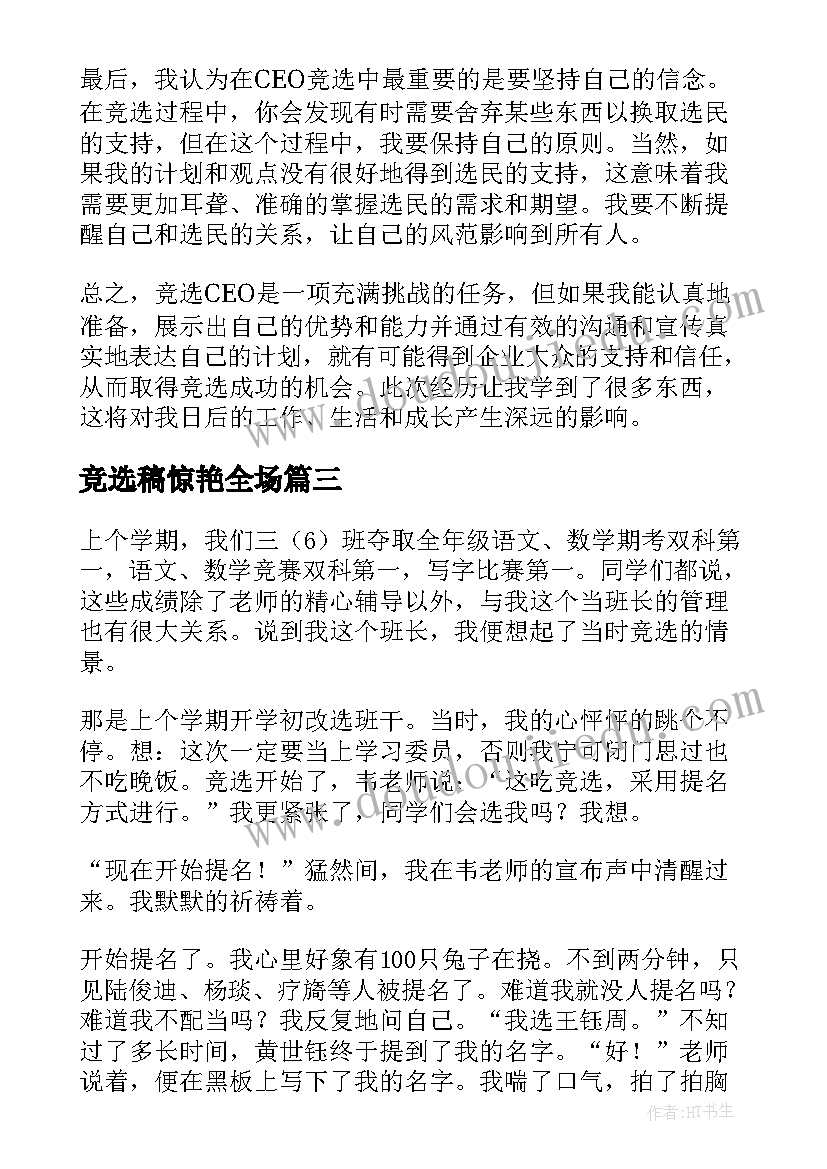 竞选稿惊艳全场 竞选后心得体会(大全7篇)