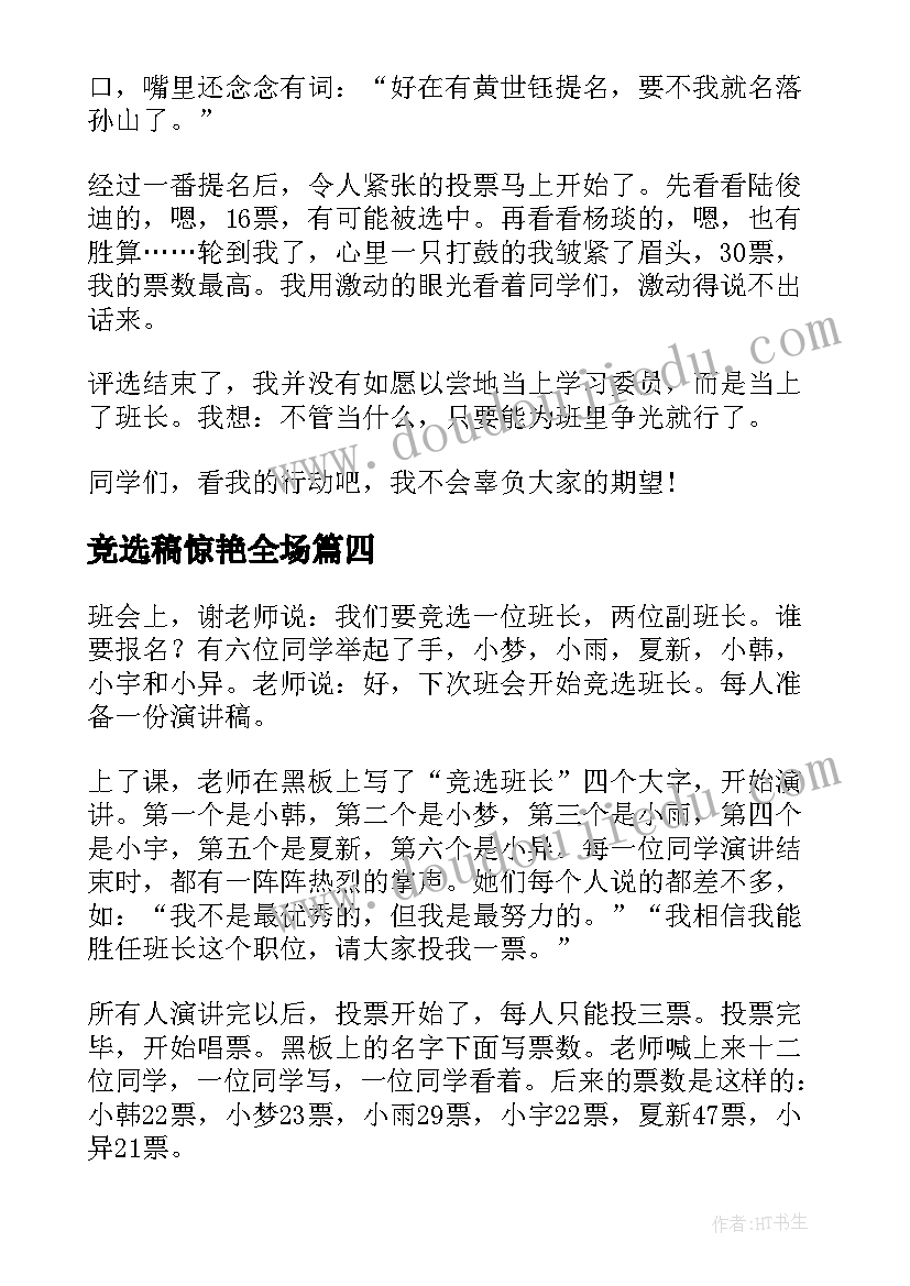 竞选稿惊艳全场 竞选后心得体会(大全7篇)