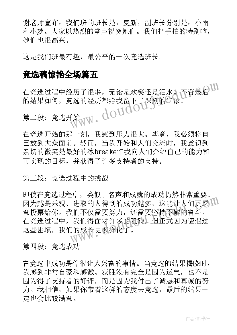 竞选稿惊艳全场 竞选后心得体会(大全7篇)