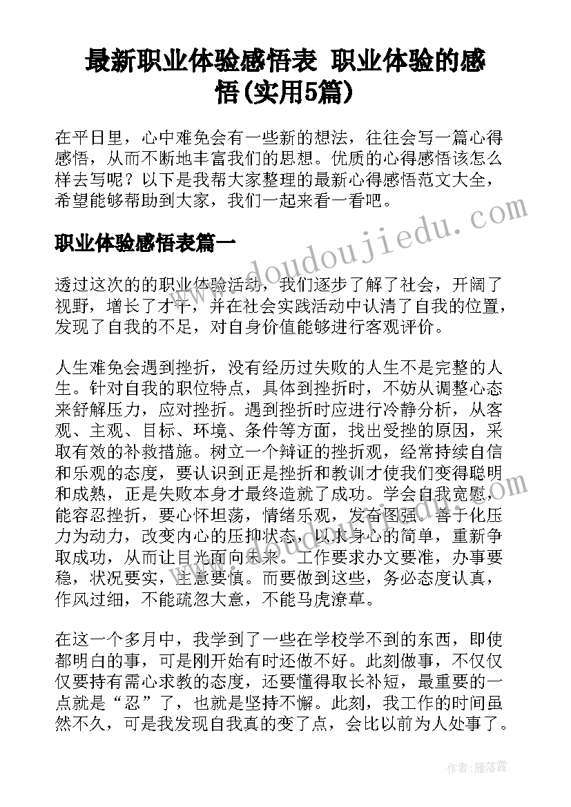 最新职业体验感悟表 职业体验的感悟(实用5篇)