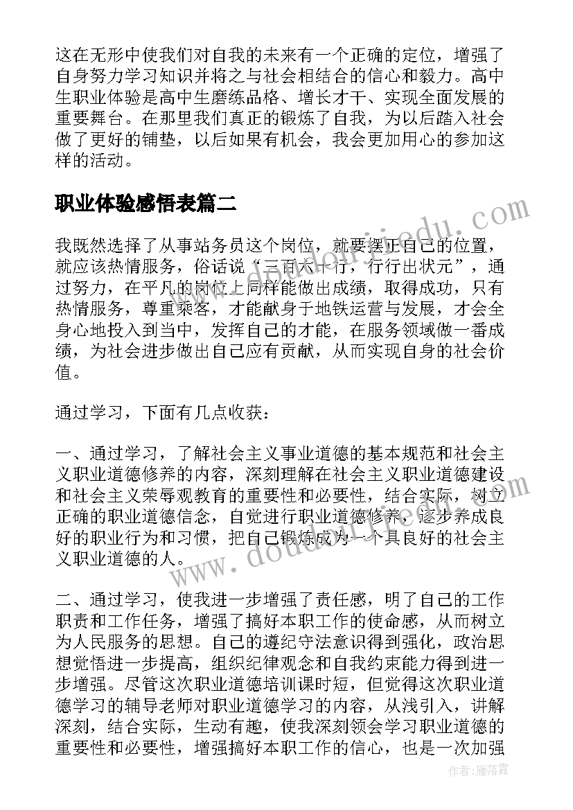 最新职业体验感悟表 职业体验的感悟(实用5篇)