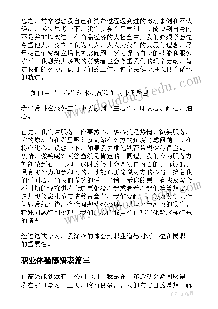 最新职业体验感悟表 职业体验的感悟(实用5篇)