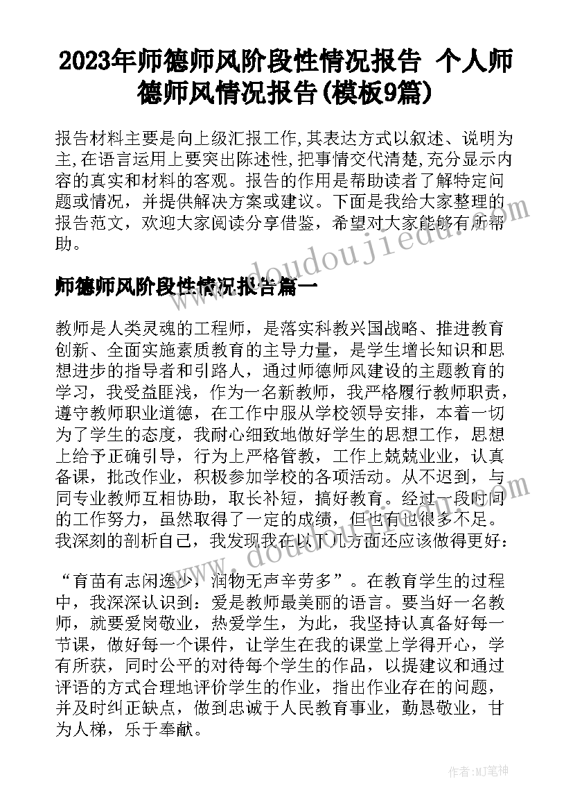 2023年师德师风阶段性情况报告 个人师德师风情况报告(模板9篇)