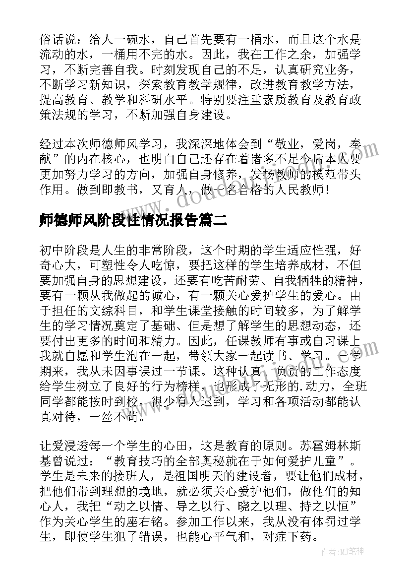 2023年师德师风阶段性情况报告 个人师德师风情况报告(模板9篇)