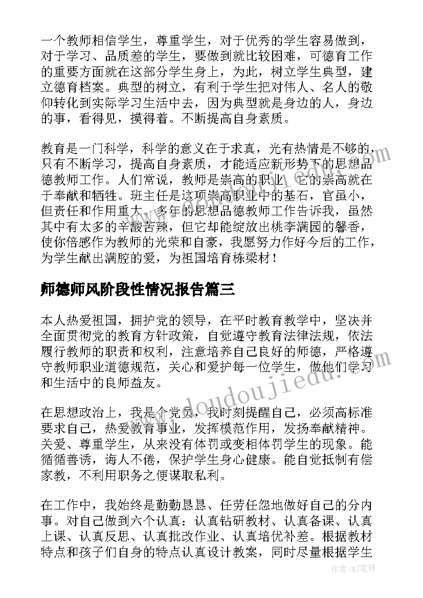 2023年师德师风阶段性情况报告 个人师德师风情况报告(模板9篇)