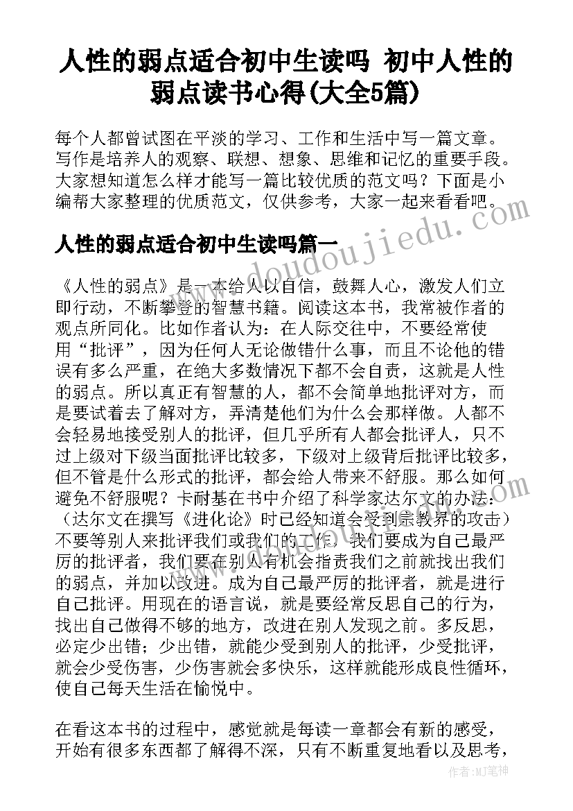 人性的弱点适合初中生读吗 初中人性的弱点读书心得(大全5篇)