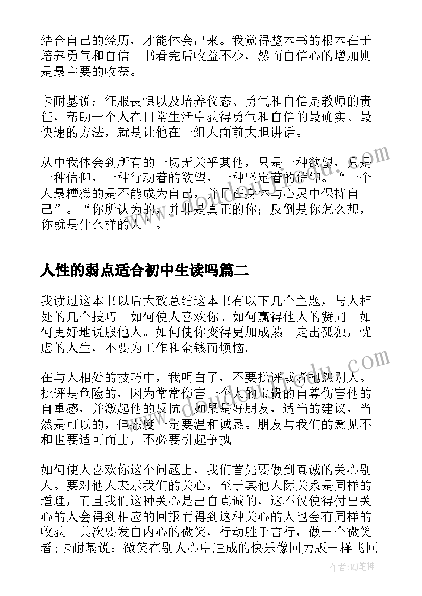 人性的弱点适合初中生读吗 初中人性的弱点读书心得(大全5篇)