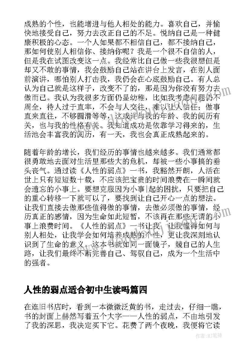 人性的弱点适合初中生读吗 初中人性的弱点读书心得(大全5篇)