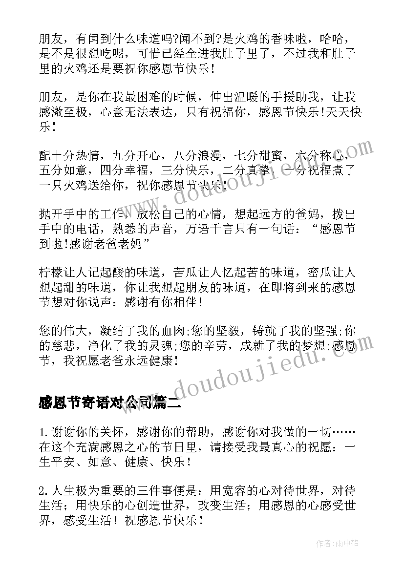 最新感恩节寄语对公司 公司感恩节祝福语集锦(汇总6篇)