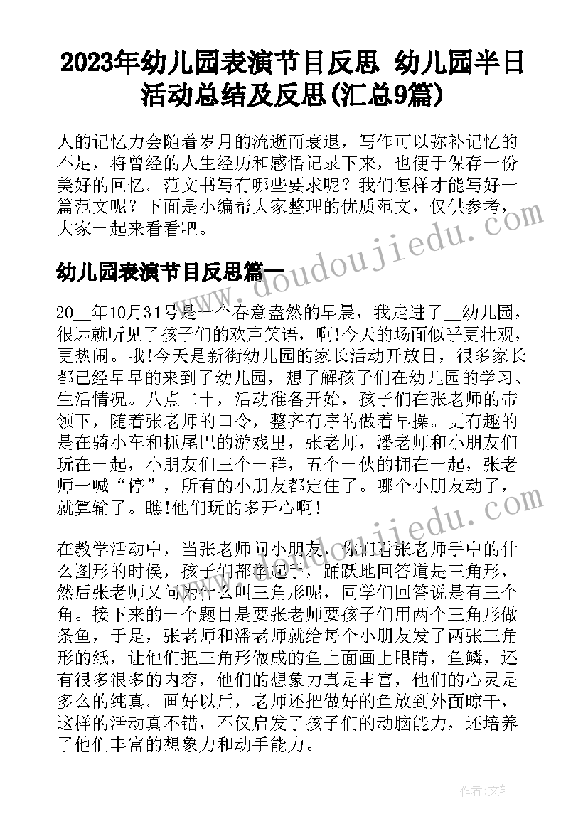 2023年幼儿园表演节目反思 幼儿园半日活动总结及反思(汇总9篇)