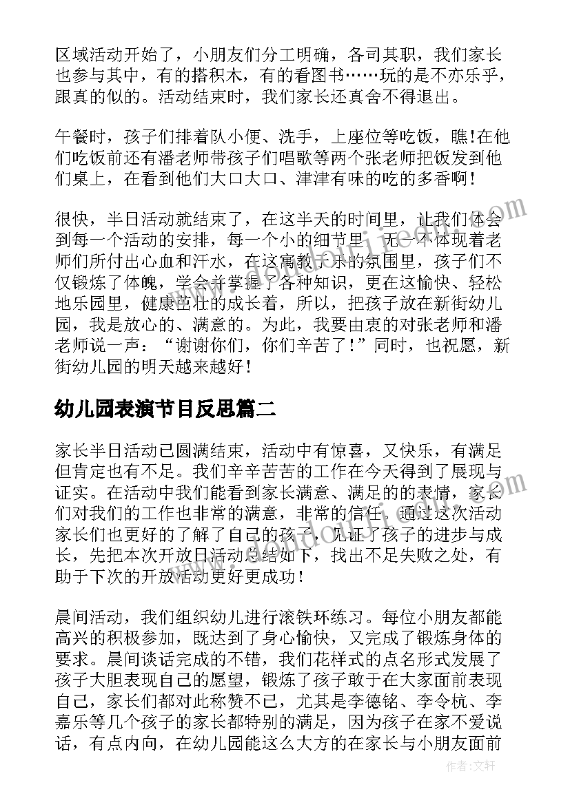 2023年幼儿园表演节目反思 幼儿园半日活动总结及反思(汇总9篇)