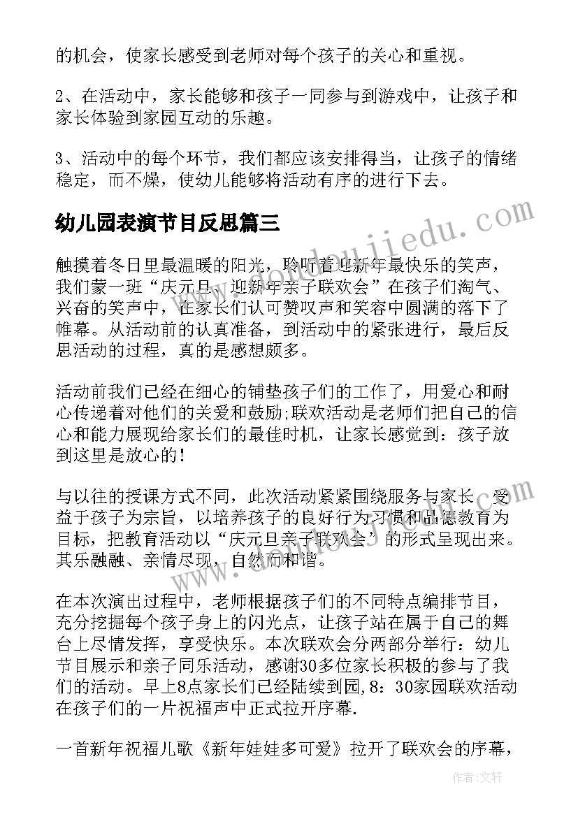 2023年幼儿园表演节目反思 幼儿园半日活动总结及反思(汇总9篇)