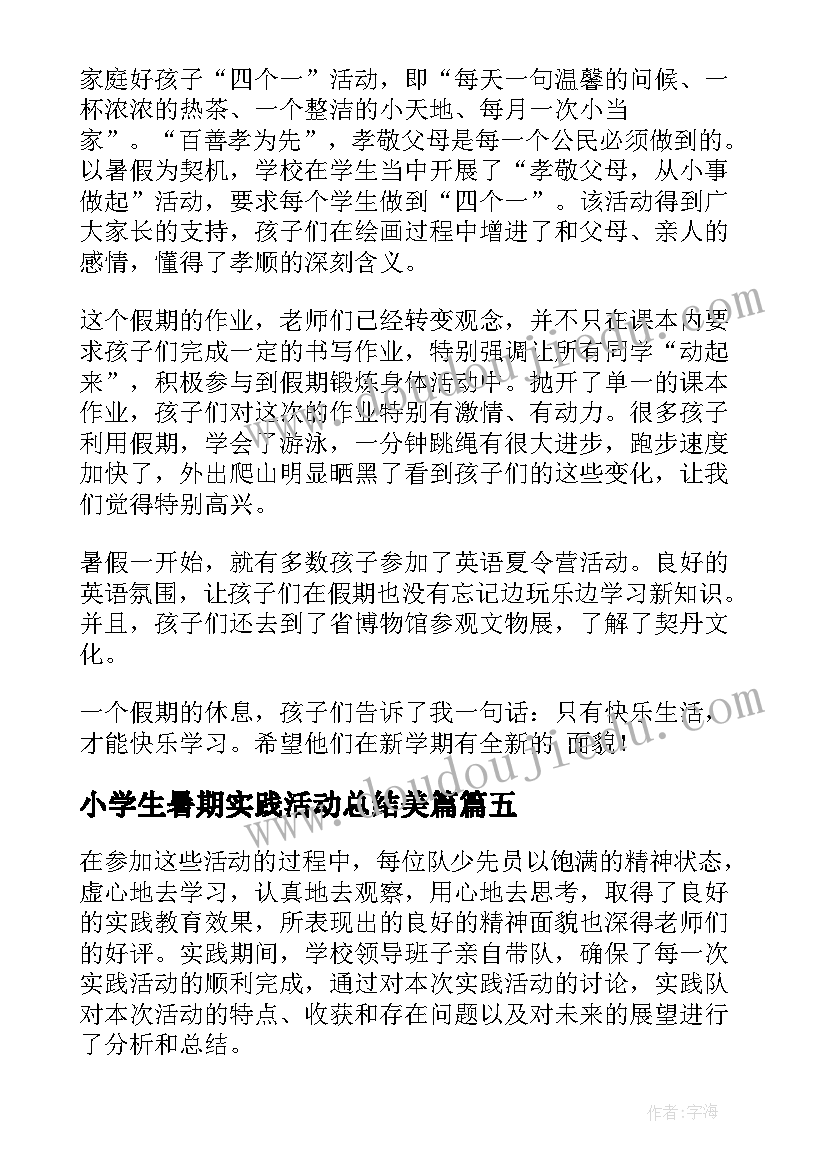 小学生暑期实践活动总结美篇(优质8篇)