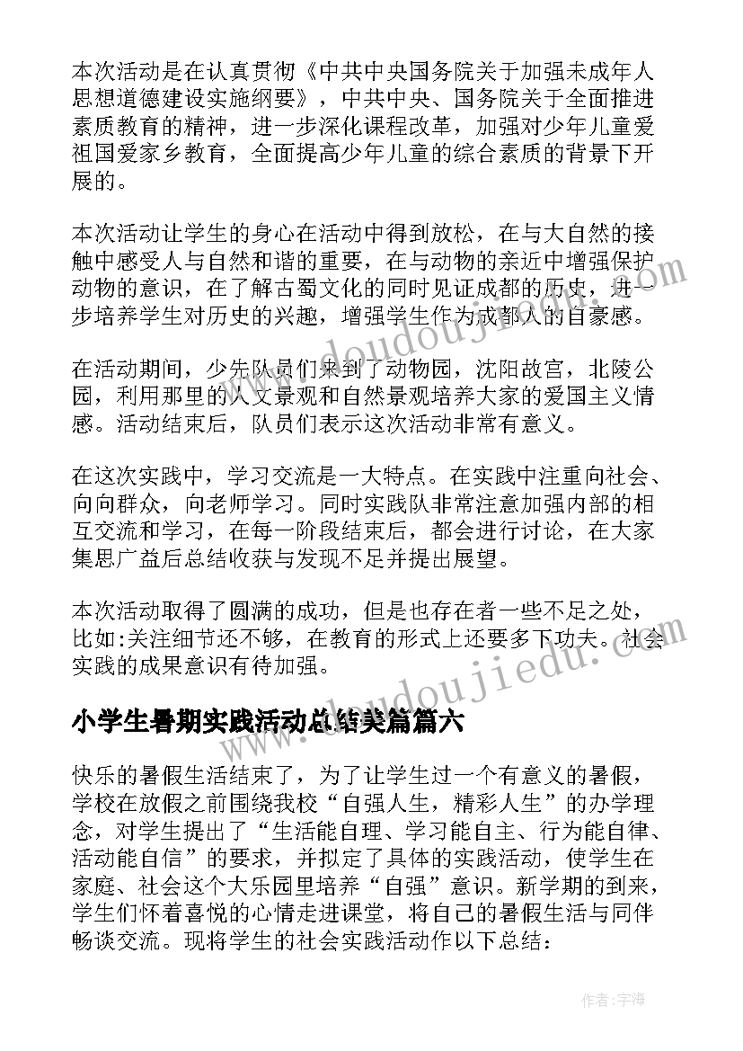 小学生暑期实践活动总结美篇(优质8篇)