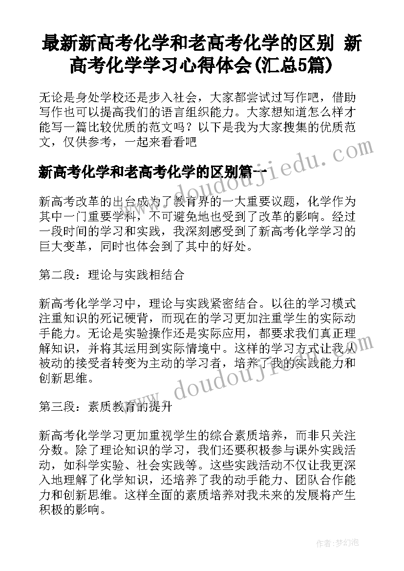 最新新高考化学和老高考化学的区别 新高考化学学习心得体会(汇总5篇)