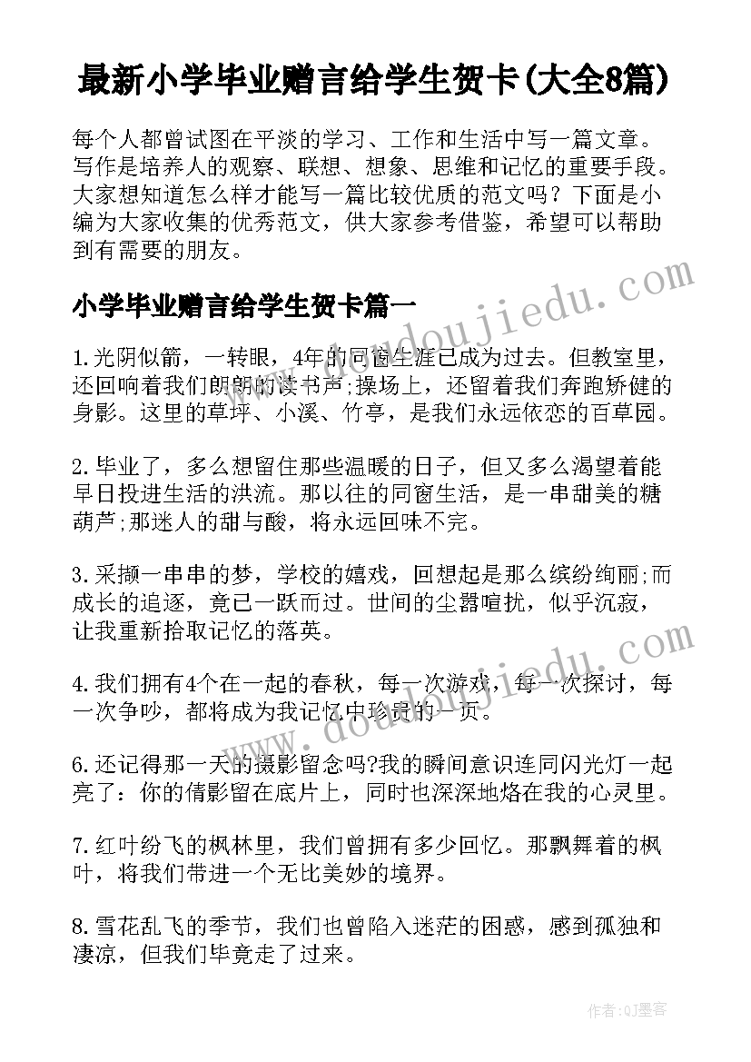 最新小学毕业赠言给学生贺卡(大全8篇)