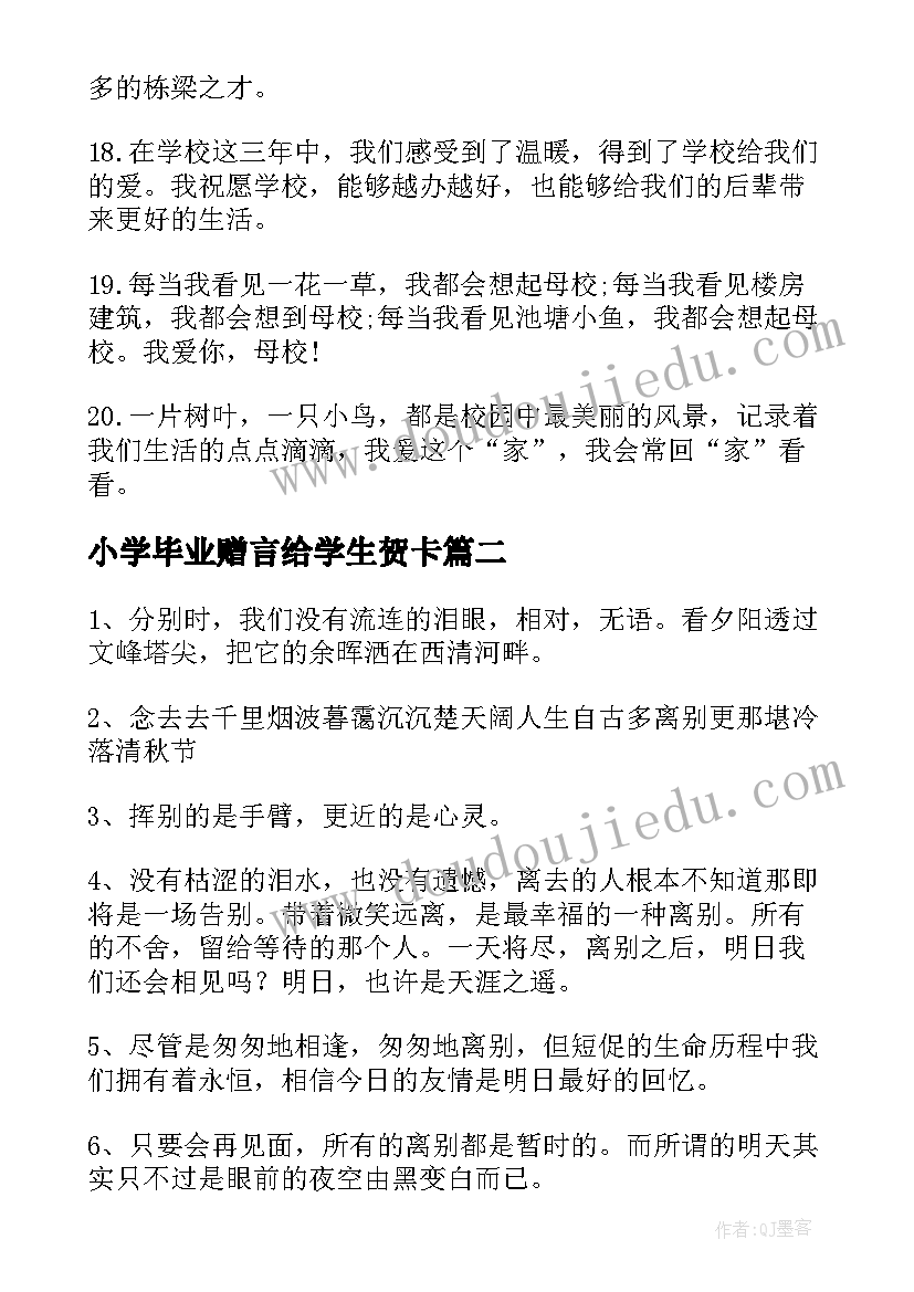 最新小学毕业赠言给学生贺卡(大全8篇)