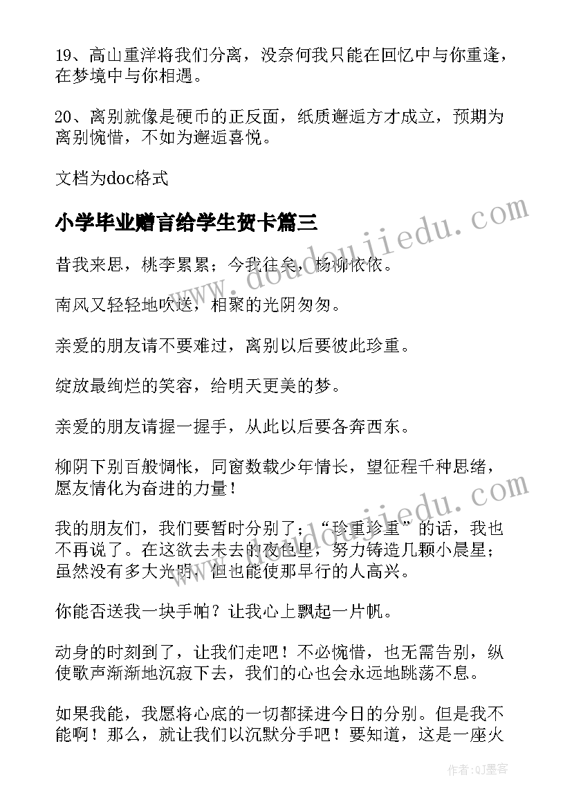 最新小学毕业赠言给学生贺卡(大全8篇)