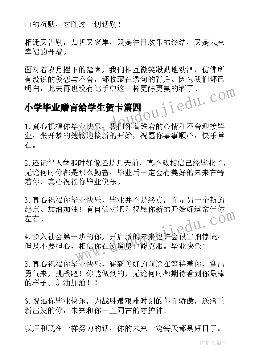 最新小学毕业赠言给学生贺卡(大全8篇)