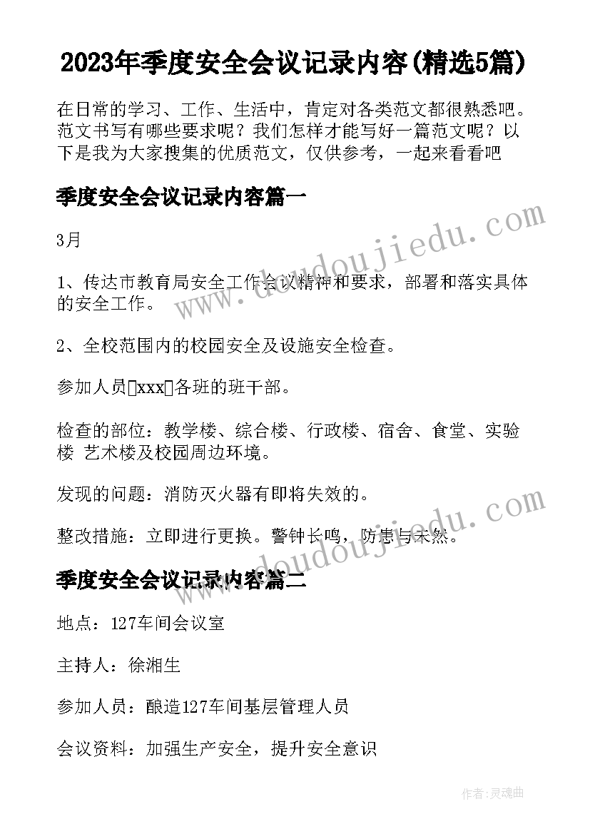 2023年季度安全会议记录内容(精选5篇)