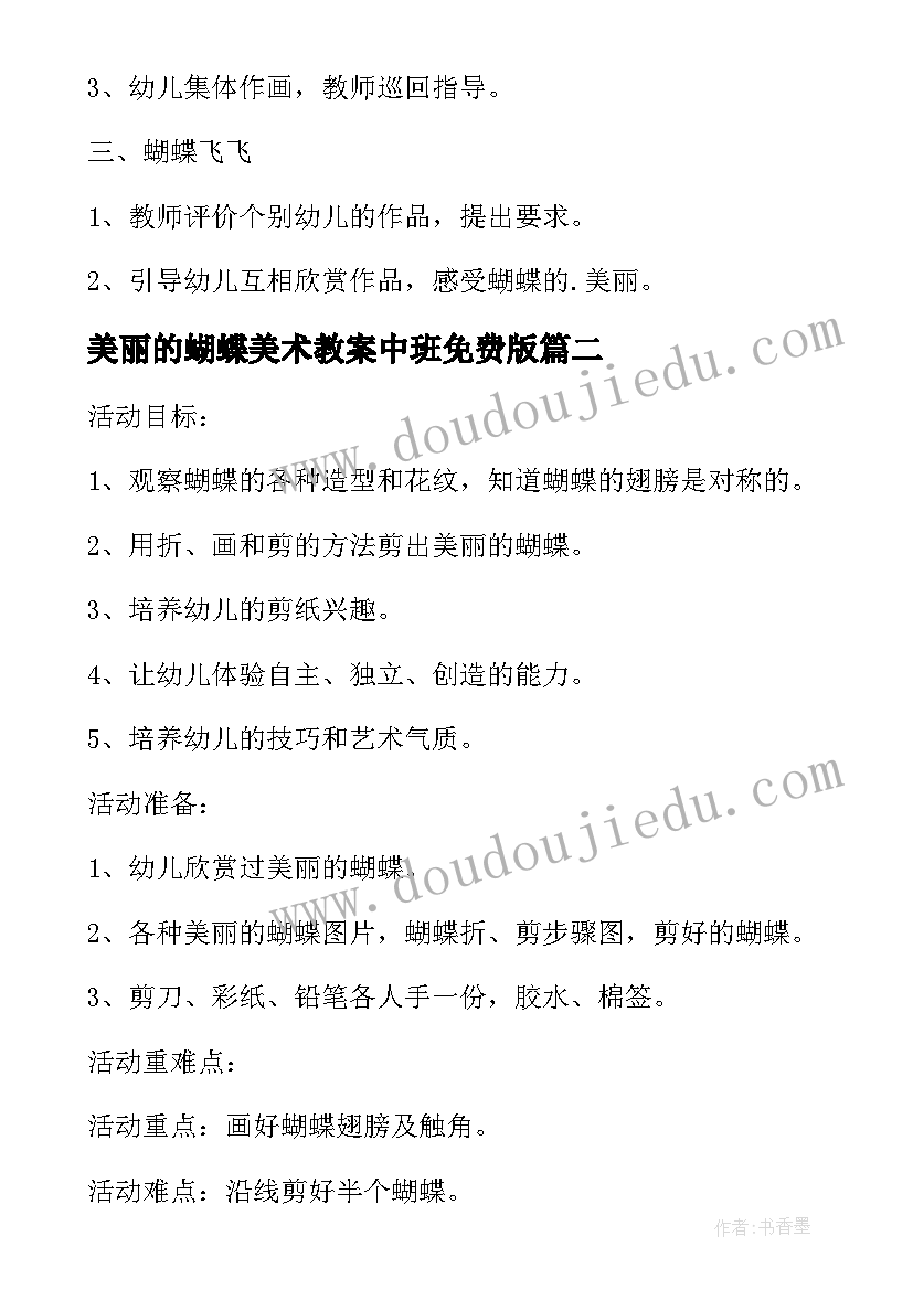 最新美丽的蝴蝶美术教案中班免费版(优秀5篇)